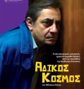 Άδικος κόσμος (2012)
